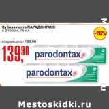 Магазин:Авоська,Скидка:Зубная паста Парадонтак