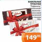 Магазин:Магнолия,Скидка:Вафельные трубочки «Лафинель» с молочной / молочно-кокосовой начинкой в глазури