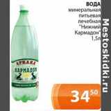 Магазин:Магнолия,Скидка:Вода минеральная питьевая лечебная «Нижний Кармадон»