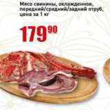 Магазин:Авоська,Скидка:Мясо свинины охлажд. передний/средний/задний отруб.