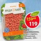 Магазин:Пятёрочка,Скидка:Фарш по-домашнему, из мяса индейки, охлажденный Индилайт