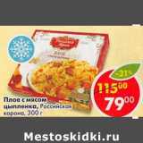 Магазин:Пятёрочка,Скидка:Плов с мясом цыпленка, Российская корона
