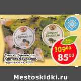 Магазин:Пятёрочка,Скидка:Смесь с брокколи / Капуста брокколи Родная кухня 