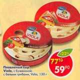 Магазин:Пятёрочка,Скидка:Плавленый сыр Viola с бужениной, с белыми грибами Valio 