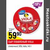 Магазин:Верный,Скидка:Сыр плавленый Viola Valio 50%