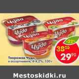 Магазин:Пятёрочка,Скидка: Творожок Чудо 4-4,2%