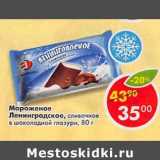 Магазин:Пятёрочка,Скидка:Мороженое Ленинградское сливочное в шоколадной глазури