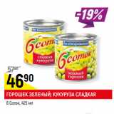 Магазин:Верный,Скидка:Горошек зеленый; кукуруза сладкая 6 Соток