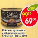 Магазин:Пятёрочка,Скидка:Сайра натуральная, С добавлением масла, Курильский берег