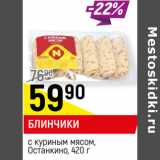 Магазин:Верный,Скидка:Блинчики с куриным мясом Останкино