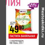 Магазин:Верный,Скидка:Пастила ванильная с мармеладом КФ Нева