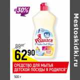 Магазин:Верный,Скидка:Средство для мытья детской посуды Я Родился 