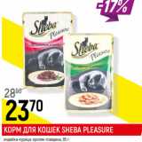 Магазин:Верный,Скидка:Корм для кошек Sheba Pleasure 