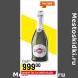 Магазин:Верный,Скидка:Вино игристое Martini Asti 11,5%