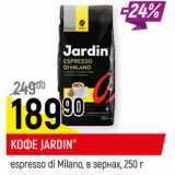 Кофе Jardin espresso di Milano в зернах