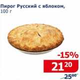 Магазин:Мой магазин,Скидка:Пирог Русский с яблоком
