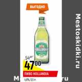 Пиво Hollandia 4,8%