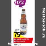 Пивной напиток Hoegaarden 4,9%