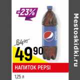 Магазин:Верный,Скидка:Напиток Pepsi 