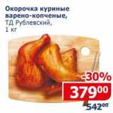 Магазин:Мой магазин,Скидка:Окорочка куриные варено-копченые, ТД Рублевский