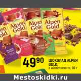 Магазин:Верный,Скидка:Шоколад Alpen Gold