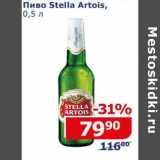 Магазин:Мой магазин,Скидка:Пиво Stella Artois 