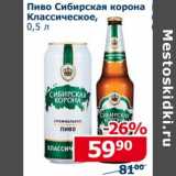 Мой магазин Акции - Пиво Сибирская корона Классическое
