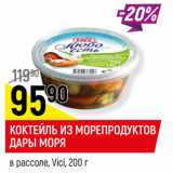 Магазин:Верный,Скидка:КОКТЕЙЛЬ из морепродуктов Дары моря vici