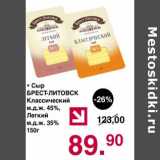 Магазин:Оливье,Скидка:Сыр Брест-Литовск Классический 45% /Легкий 35%