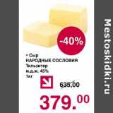 Магазин:Оливье,Скидка:Сыр Народные Сословия Тильзитер 45%