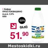 Магазин:Оливье,Скидка:Кефир Простоквашино 2,5%