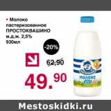 Магазин:Оливье,Скидка:Молоко пастеризованное Простоквашино