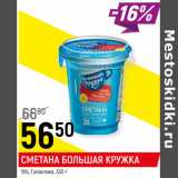 Магазин:Верный,Скидка:Сметана Большая кружка 15% Галактика