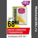 Магазин:Верный,Скидка:Масло сливочное традиционное Бутербродов 82,5%