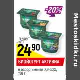 Магазин:Верный,Скидка:Биойогурт Активиа 2,9-3,2%