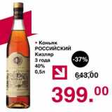 Магазин:Оливье,Скидка:Коньяк Российский Кизляр 3 года 40%