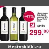Магазин:Оливье,Скидка:Вино сухое Tini красное 12%/ белое 11,5%
