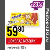 Магазин:Верный,Скидка:Шоколад Nesquik молочный