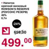 Магазин:Оливье,Скидка:Напиток крепкий висковый Rowson`s Reserve 40%
