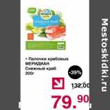 Магазин:Оливье,Скидка:Палочки крабовые Меридиан Снежный краб