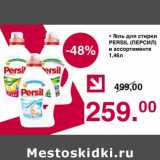 Магазин:Оливье,Скидка:Гель для стирки Persil 