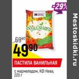 Магазин:Верный,Скидка:Пастила ванильная с мармеладом КФ Нева