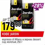 Кофе Jardin espresso di Milano в зернах