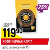 Кофе Черная Карта gold раствор.