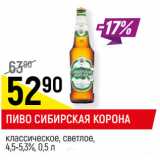 Пиво Сибирская корона классическое светлое 4,5-5,3% 