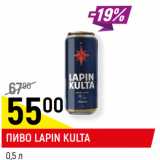 пиво Lapin kulta