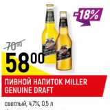 Пивной напиток Miller genuine draft светлый 4,7% 