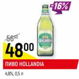 Пиво Hollandia 4,8%