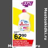 Магазин:Верный,Скидка:Средство для мытья детской посуды Я Родился 
