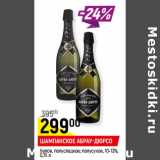 Магазин:Верный,Скидка:Шампанское Абрау-Дюрсо 10-13%